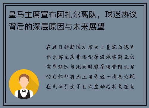 皇马主席宣布阿扎尔离队，球迷热议背后的深层原因与未来展望